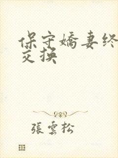 保守娇妻终于被交换封面