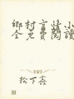 乡村言情小说大全免费阅读