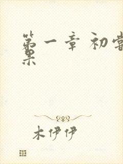 第一章 初尝禁果