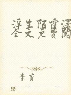 浮生陌霍泽小说全文免费阅读笔趣阁