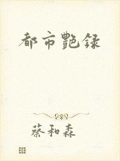 都市艳录