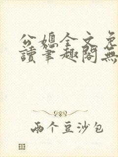 公媳全文免费阅读笔趣阁无弹窗