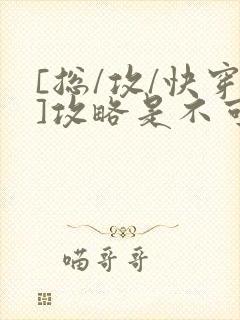 [总/攻/快穿]攻略是不可能攻略的