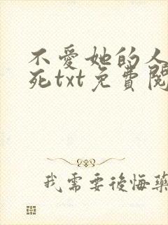 不爱她的人都会死txt免费阅读笔趣阁