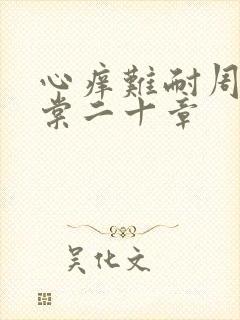 心痒难耐周显萧棠二十章