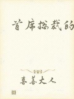 首席总裁的逃妻