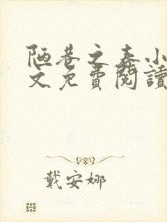 陋巷之春小说全文免费阅读封面