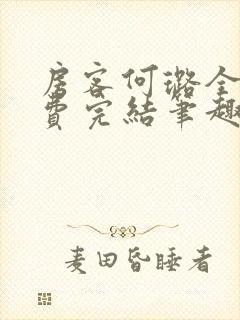 房客何璐全文免费完结笔趣阁最新章节封面