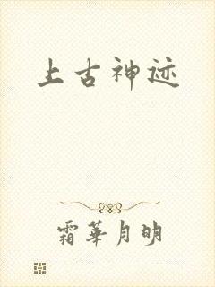 上古神迹