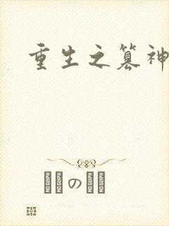 重生之篡神