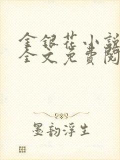 金银花小说在线全文免费阅读