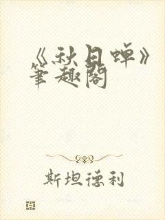 《秋日蝉》茂山笔趣阁