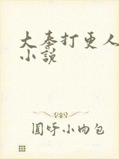 大奉打更人原著小说