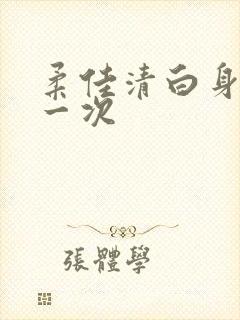 柔佳清白身子第一次