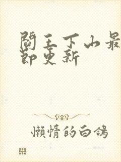 阎王下山最新章节更新封面