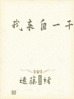 我来自一千年前