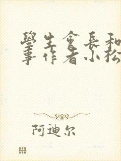 学生会长和小干事作者小松鼠