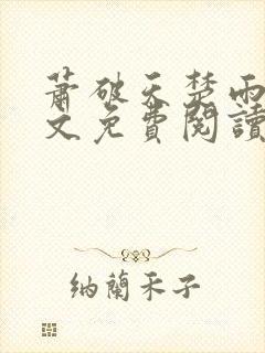 萧破天楚雨馨全文免费阅读封面