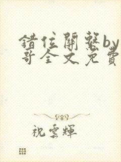 错位关系by东哥全文免费阅读