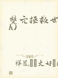 双穴拯救世界(h)封面