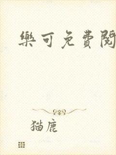 乐可免费阅读封面