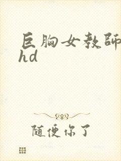 巨胸女教师秘书hd