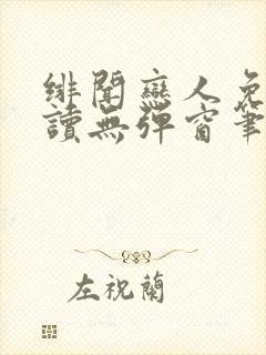 绯闻恋人免费阅读无弹窗笔趣阁