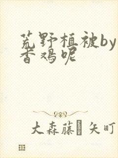 荒野植被by麦香鸡呢封面