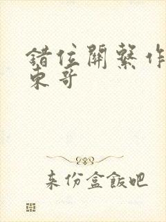 错位关系作者:东哥