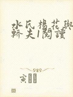 水氏杨花与十二轿夫1阅读