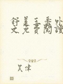 舒美玉番外篇全文免费阅读