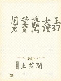 周莹博士王伟忠免费阅读371章