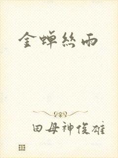 金蝉丝雨封面