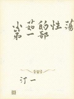 小茹的性荡生活第一部封面
