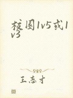 校园1v5或1v3封面