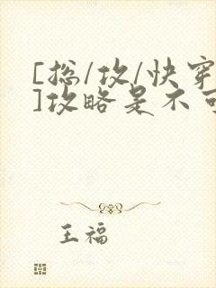 [总/攻/快穿]攻略是不可能攻略的封面