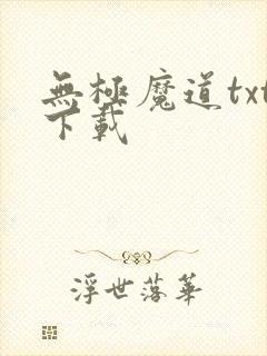 无极魔道txt下载