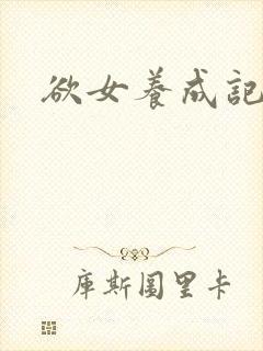 欲女养成记封面