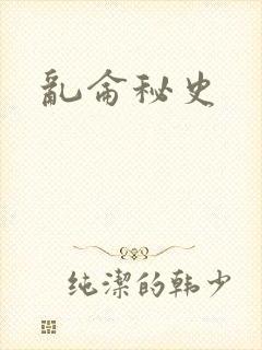 乱仑秘史