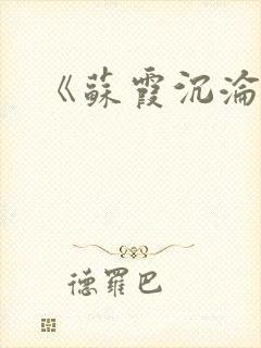 《苏霞沉沦》封面