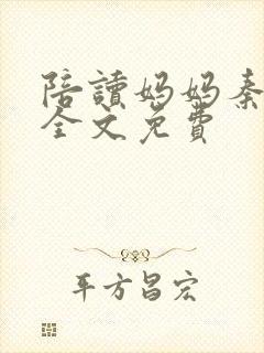 陪读妈妈秦雨宁全文免费