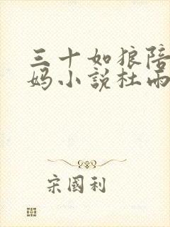 三十如狼陪读妈妈小说杜雨馨