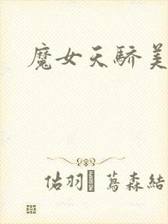 魔女天骄美人志封面