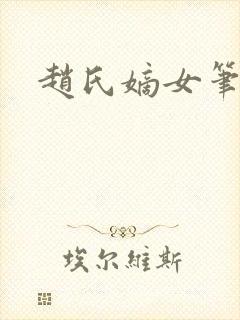 赵氏嫡女笔趣阁