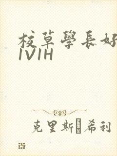 校草学长好会吸1V1H封面