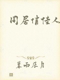 同居俏佳人封面