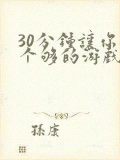 30分钟让你桶个够的游戏软件