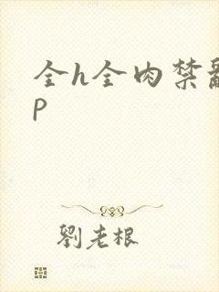 全h全肉禁乱np