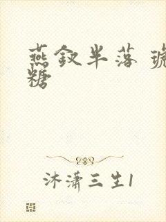 燕钗半落 琥珀糖