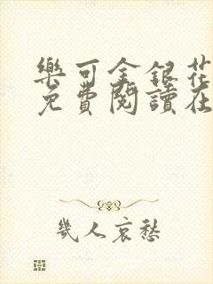 乐可金银花全文免费阅读在线笔趣阁软件